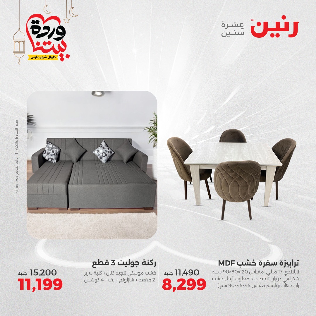 raneen offers from 6mar to 8mar 2025 عروض رنين من 6 مارس حتى 8 مارس 2025 صفحة رقم 46